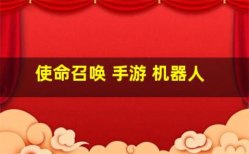 使命召唤 手游 机器人